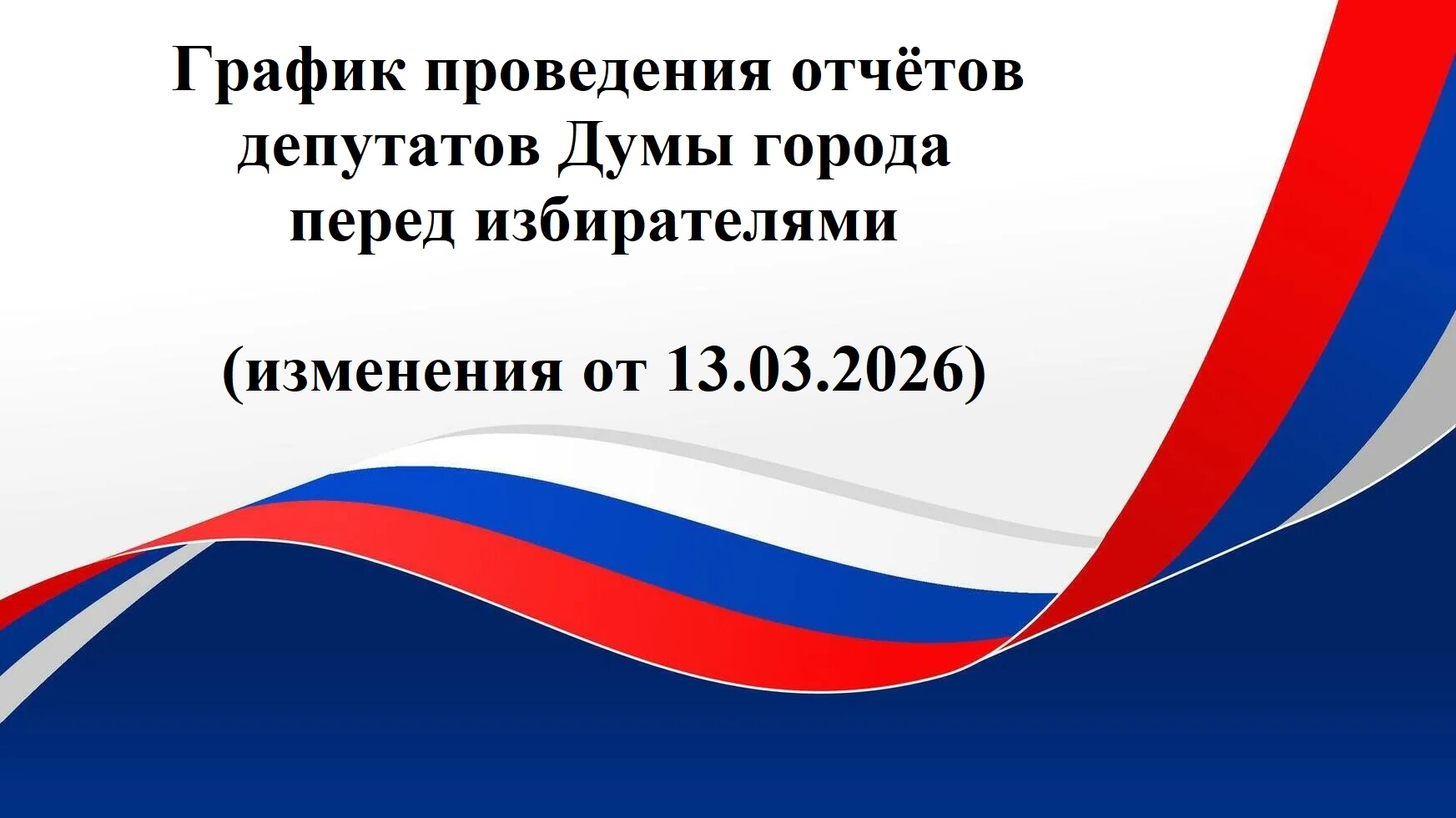 Сверху на белом фоне надпись График проведения отчетов депутатов перед избирателями. В нижней части изображен флаг России