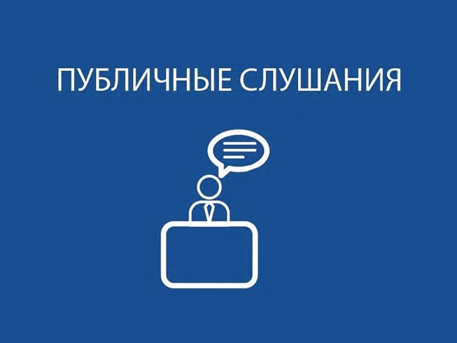 Информационное сообщение о публичных слушаниях 05.12.2025