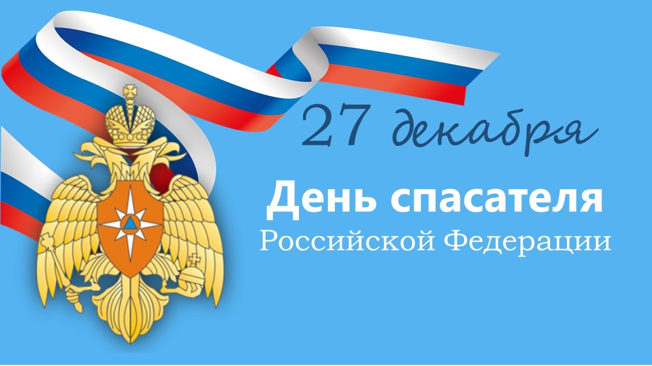 Поздравление с Днём спасателя 