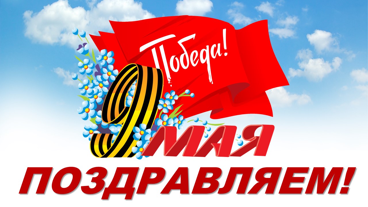 Поздравление с Днём Победы!