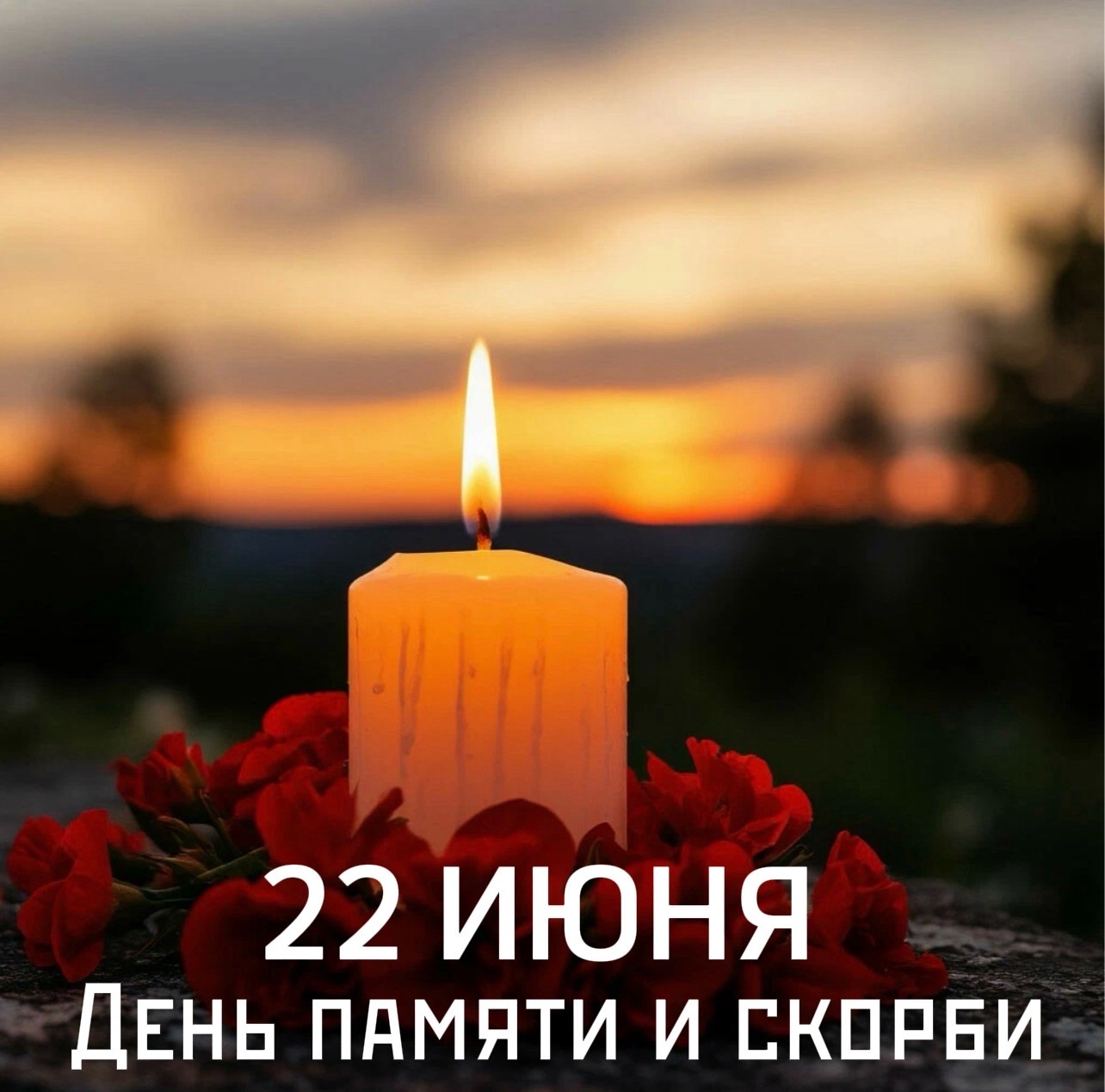 День памяти и скорби 