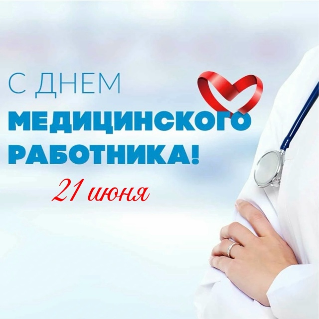 Поздравление с Днём медицинского работника!
