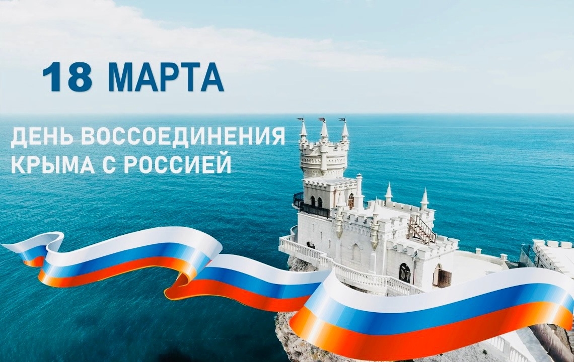 Поздравление с Днём  воссоединения Крыма с Россией! 