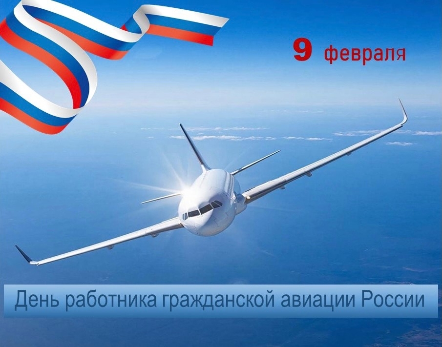 Поздравление с Днём работника гражданской авиации 