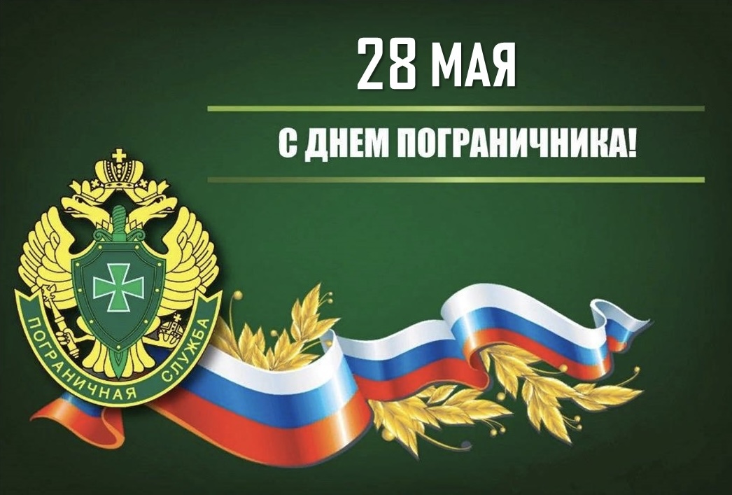 Поздравление с Днём пограничника 