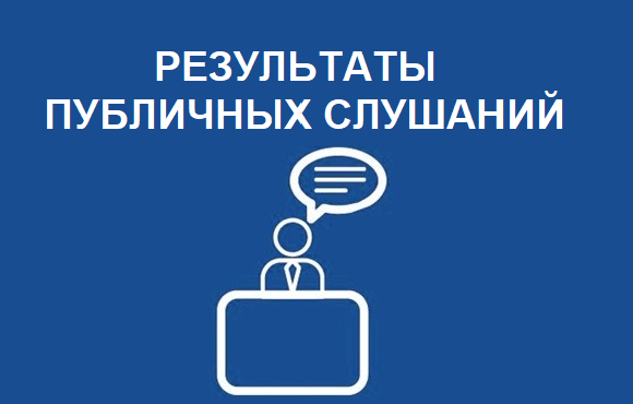 Информация о результатах публичных слушаний от 05.12.2025