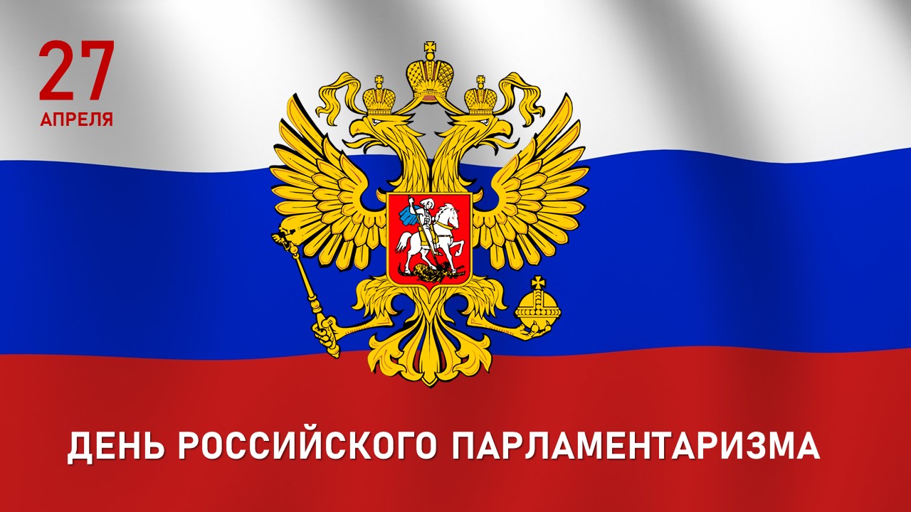 Поздравление с Днём российского парламентаризма!