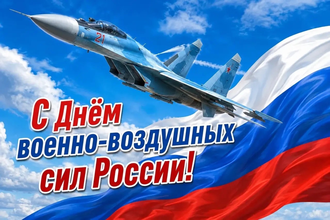 Поздравление с Днём воздушно - военных сил России