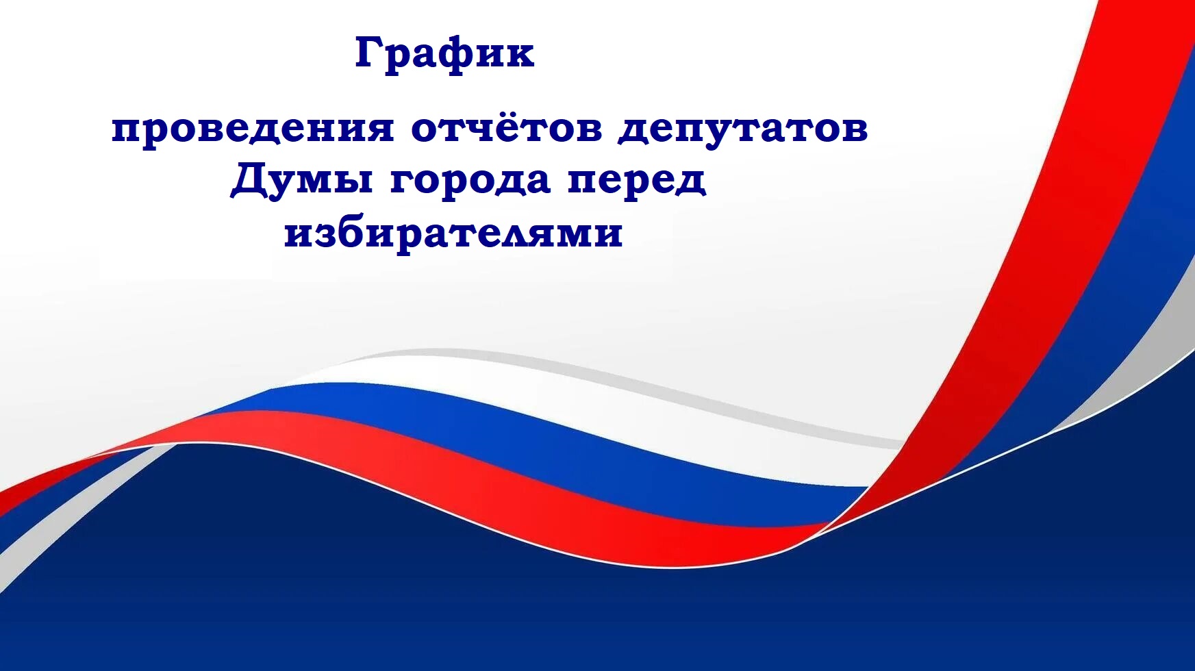 График проведения отчётов депутатов Думы города перед избирателями 