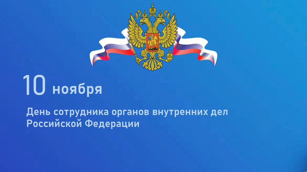 Поздравление с Днем сотрудника органов внутренних дел