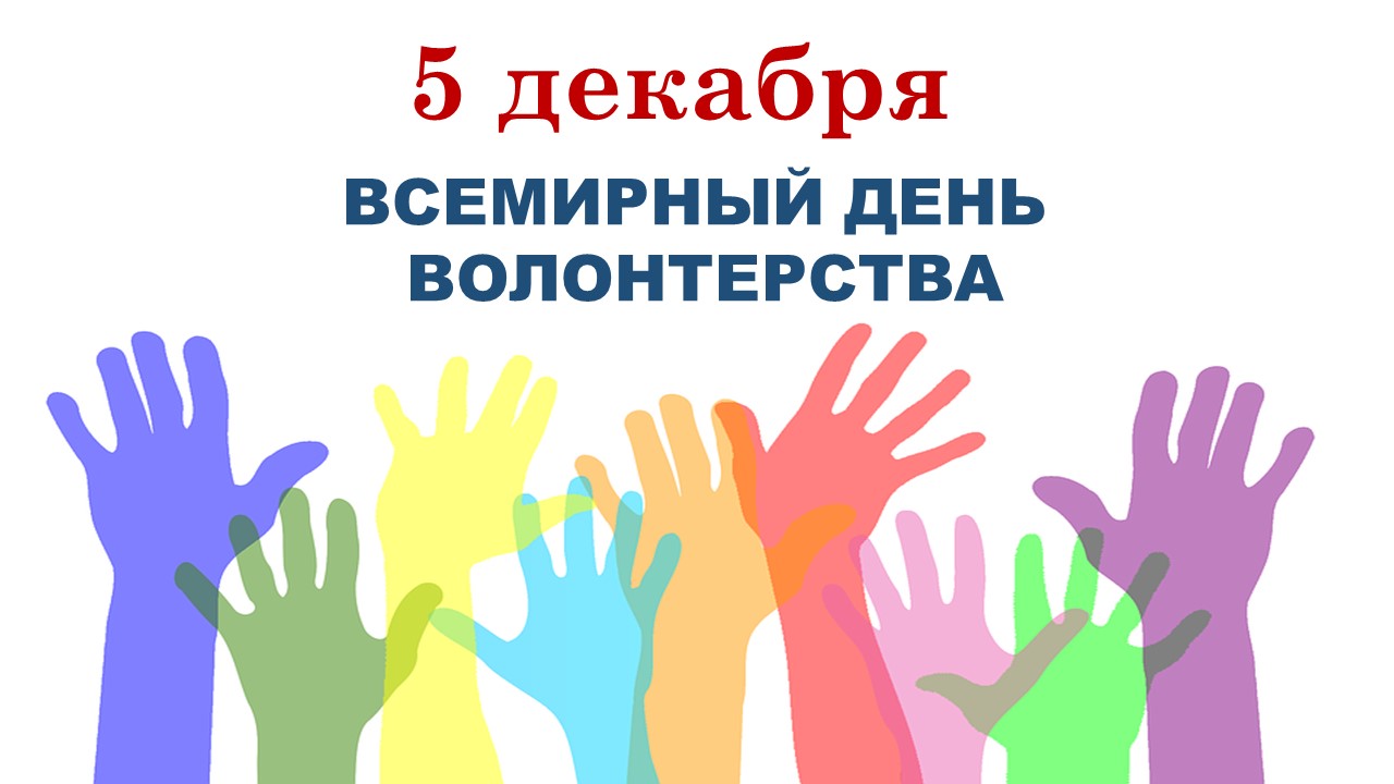 Поздравление с Всемирным днём волонтёра