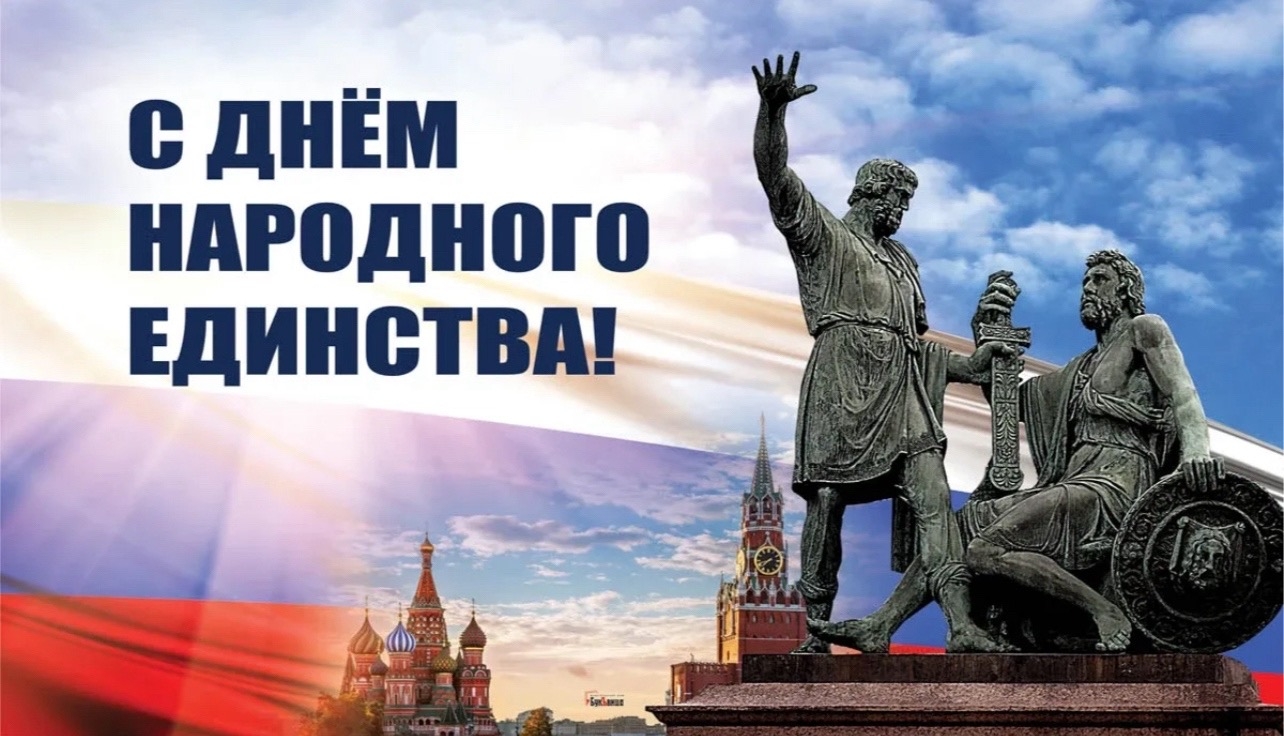 Поздравление с Днём народного единства 
