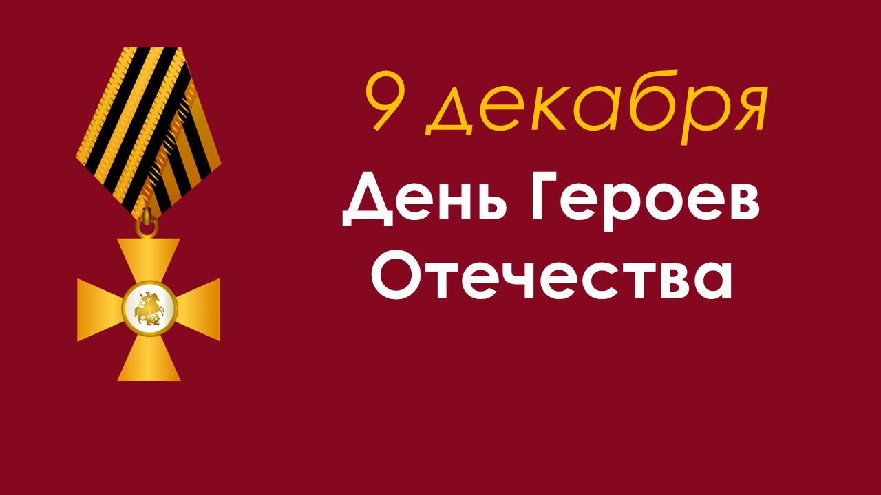 Поздравление с Днём Героев Отечества 