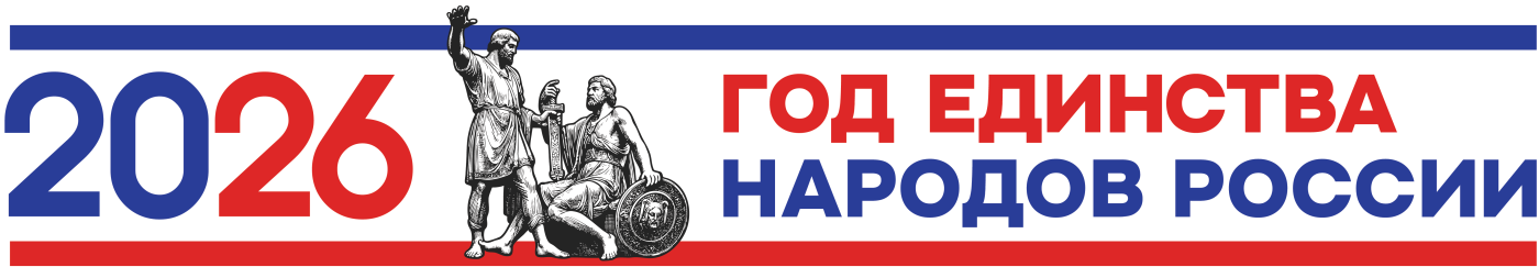 Баннер 2026 год единства народов России